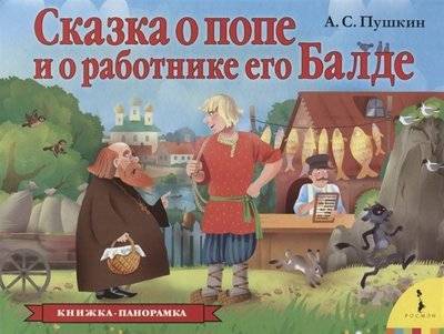 Книга: Росмэн Сказка о попе и о работнике его Балде (панорамка) (рос) 978-5-353-09299-5