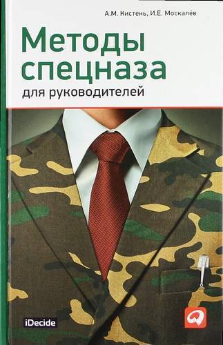Книга: Альпина Паблишер Методы спецназа для руководителей: Практическое руководство по формированию эффективных команд на основе управленческой системы воинских подразделений 978-5-9614-2929-9