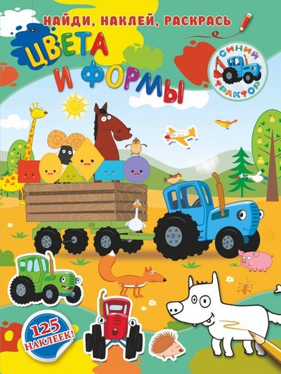 Книга: ИЗДАТЕЛЬСТВО "АСТ" Цвета и формы (Леон А. (худ.)) 978-5-17-118240-3