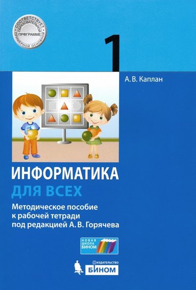 Книга: Бином. Лаборатория знаний Информатика. 1 класс. Методическое пособие к рабочей тетради под ред. А.В. Горячева 9785996350803