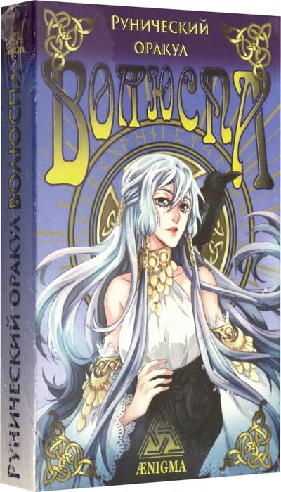 Книга: ОДДИ-стиль Рунический оракул "Волюспа" 978-5-94698-289-4