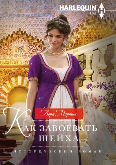 Книга: Центрполиграф Издательство ЗАО Как завоевать шейха (Лора Мартин) 978-5-227-08830-7