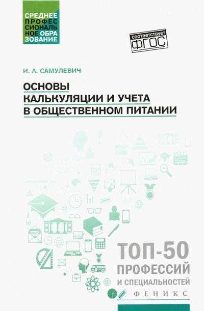Книга: Феникс Основы калькуляции и учета в общественном питании 978-5-222-32360-1