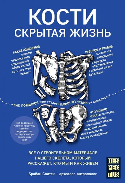 Книга: Бомбора Кости: скрытая жизнь. Все о строительном материале нашего скелета, который расскажет, кто мы 978-5-04-102897-8