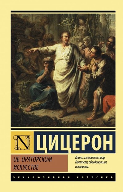 Книга: ИЗДАТЕЛЬСТВО "АСТ" Об ораторском искусстве (Марк Туллий Цицерон) 978-5-17-117003-5