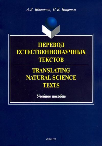 Книга: Флинта Перевод естественнонаучных текстов. Translating Natural Science Texts. Учебное пособие 978-5-9765-4081-1
