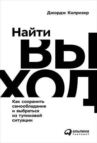 Книга: Альпина Паблишер Найти выход: Как сохранить самообладание и выбраться из тупиковой ситуации 9785961417760