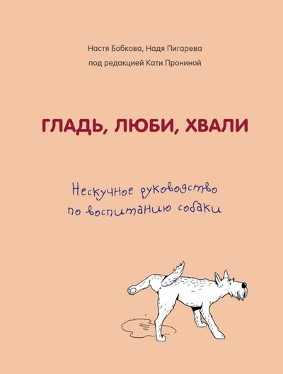 Книга: Бомбора Гладь, люби, хвали. Нескучное руководство по воспитанию собаки 978-5-04-103931-8