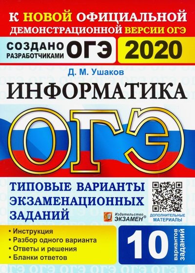Книга: Экзамен ОГЭ 2020. Информатика. ТВЭЗ. 10 вариантов 978-5-377-14946-0