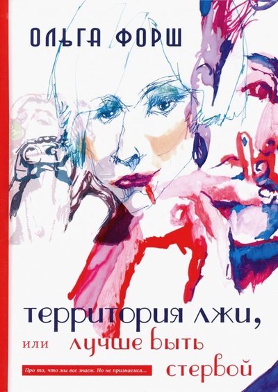 Книга: Зебра Е Территория лжи, или лучше быть стервой 978-5-94663-578-3