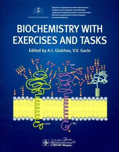 Книга: ГЭОТАР-Медиа Biochemistry with exercises and tasks = Биохимия 978-5-9704-5317-9