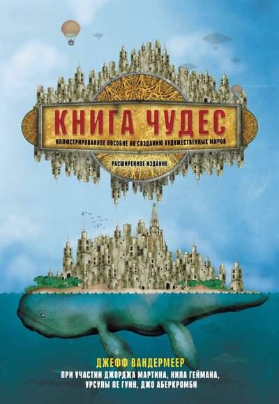 Книга: АСТ Книга чудес. Иллюстрированное пособие по созданию художественных миров 978-5-17-099087-0