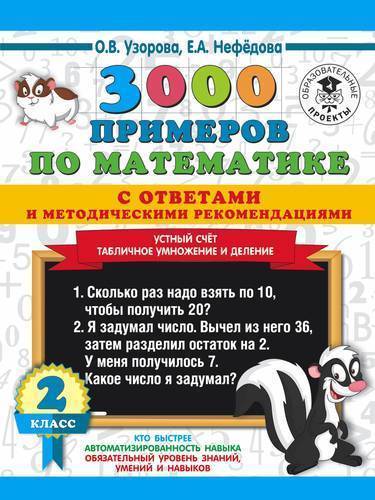 Книга: АСТ 3000 примеров по математике с ответами и методическими рекомендациями. Устный счет. Табличное умноже 978-5-17-117924-3