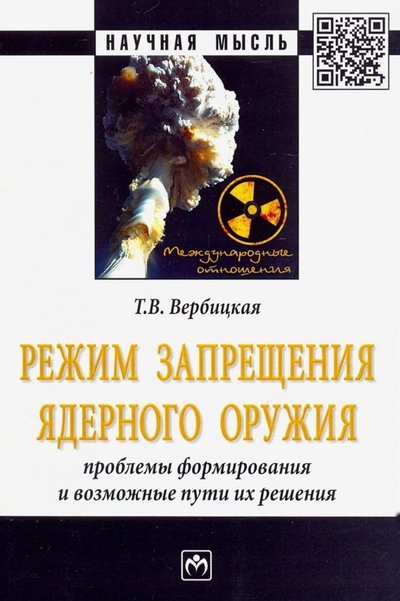 Книга: ИНФРА-М Режим запрещения ядерного оружия. Проблемы формирования и возможные пути их решения. Монография 978-5-16-015717-7