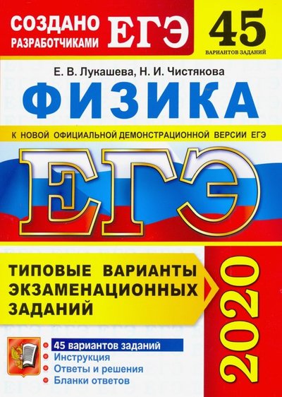 Книга: Экзамен ЕГЭ 2020. Физика. Типовые варианты экзаменационных заданий. 45 вариантов заданий 978-5-377-14934-7