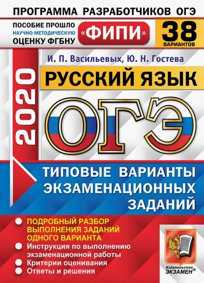 Книга: Экзамен ОГЭ 2020 ФИПИ Русский язык. 38 вариантов ТВЭЗ 978-5-377-14905-7