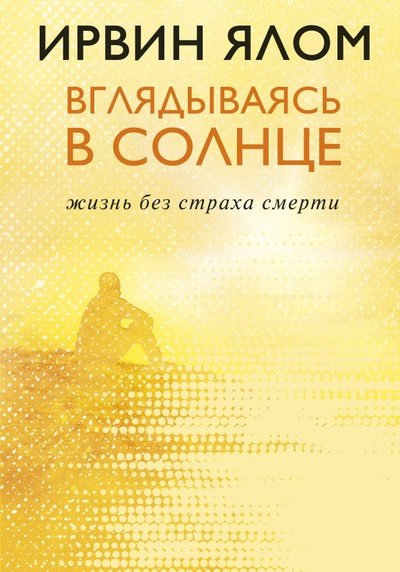 Книга: Бомбора Вглядываясь в солнце. Жизнь без страха смерти 978-5-04-102121-4