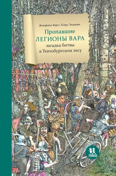 Книга: Пешком в историю Пропавшие легионы Вара: битва в Тевтобургском лесу 978-5-906994-42-4