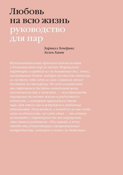 Книга: Манн, Иванов и Фербер Любовь на всю жизнь. Руководство для пар 978-5-00146-285-9