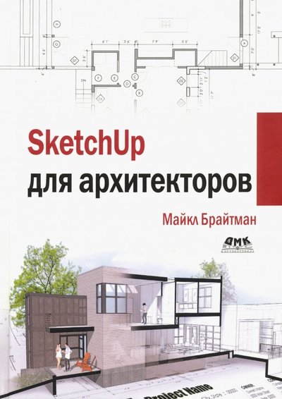 Книга: ДМК-Пресс SketchUp для архитекторов (Брайтман М.) 978-5-97060-745-9
