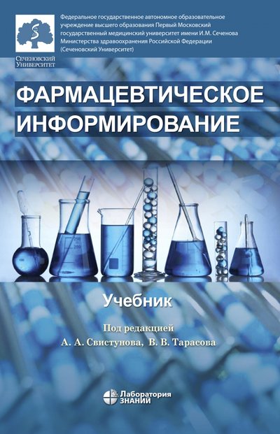 Книга: Лаборатория знаний Фармацевтическое информирование. Учебник 978-5-00101-234-4