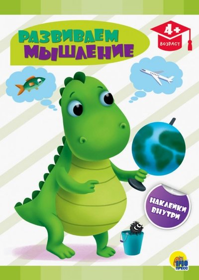 Книга: Проф-Пресс Издательский Дом ООО Развиваем мышление (Брагинец Наталья) 978-5-378-29336-0