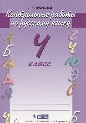 Книга: Бином. Лаборатория знаний Русский язык. Контрольные работы. 4 кл. (ФГОС) 978-5-9963-4257-0
