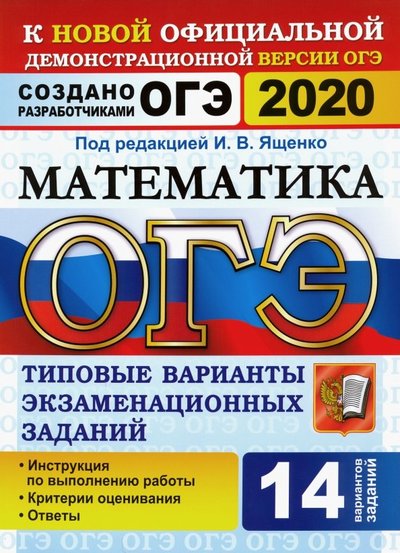 Книга: Экзамен ОГЭ 2020. Математика. 14 вариантов. Типовые варианты экзаменационных заданий от разработчиков ОГЭ 978-5-377-14919-4