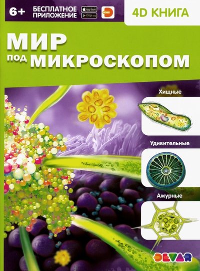 Книга: DEVAR Мир под микроскопом. 4D книга (Петрова Юлия Александровна) 978-5-6043092-5-4