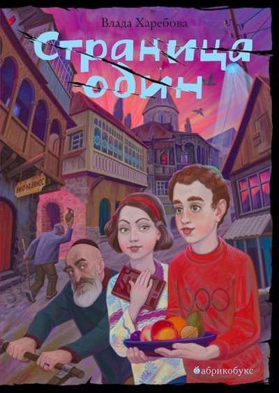 Книга: Абрикобукс Страница один (Харебова Влада) 978-5-6043489-2-5