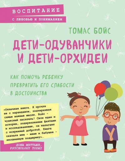 Книга: Эксмо Дети-одуванчики и дети-орхидеи. Как помочь ребенку превратить его слабости в достоинства 978-5-04-101590-9