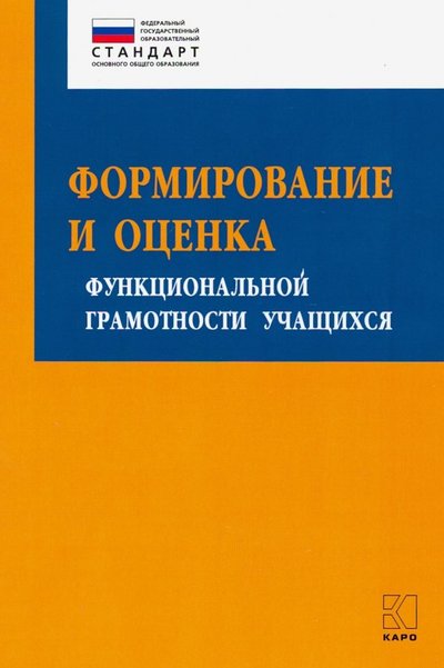 Книга: Каро Формирование и оценка функциональной грамотности учащихся 978-5-9925-1413-1