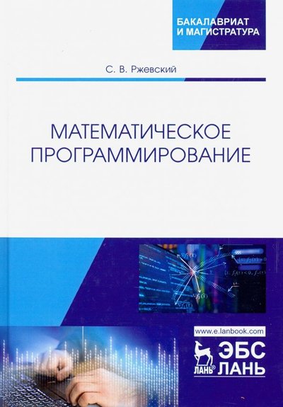 Книга: Лань Математическое программирование. Учебное пособие 978-5-8114-3853-2