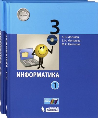 Книга: Просвещение/Бином Информатика. 3 класс. Учебник. В 2-х частях. 197727272727273,978-5-9963-4829-9