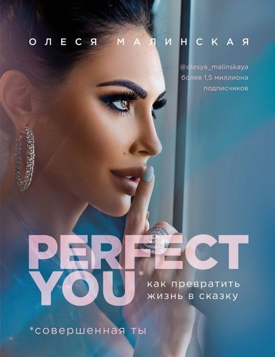 Книга: ООО "Издательство "Эксмо" Perfect you. Как превратить жизнь в сказку 978-5-04-102048-4