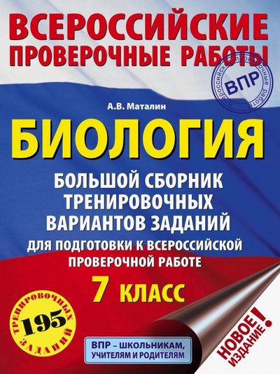 Книга: Образовательные проекты Биология. 7 класс. Большой сборник тренировочных вариантов заданий для подготовки к ВПР. 15 вариант. 978-5-17-116123-1