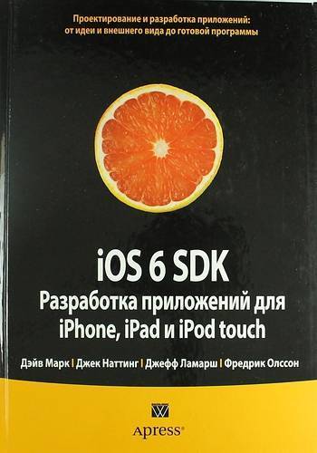 Книга: Вильямс iOS 6 SDK. Разработка приложений для iPhone, iPad и iPod touch 978-5-8459-1852-9