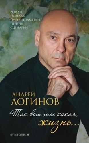 Книга: Симпозиум Так вот ты какая,жизнь... (Логинов Андрей Алексеевич) 978-5-89091-537-5