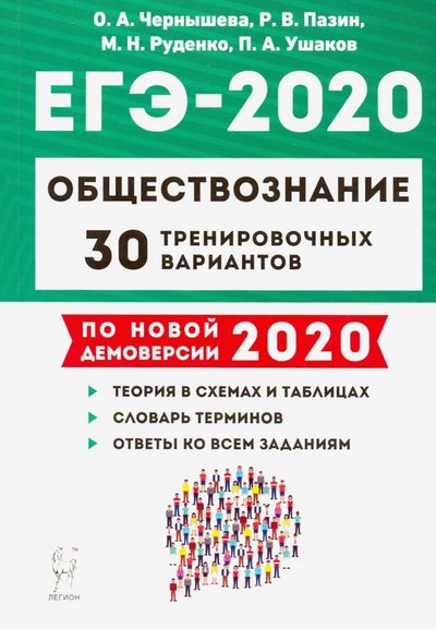 Книга: Легион ЕГЭ-2020. Обществознание. 30 тренировочных вариантов. Учебно-методическое пособие 978-5-9966-1310-6