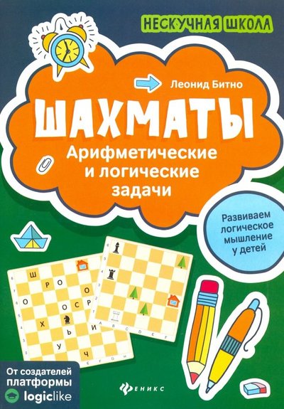 Книга: Феникс Шахматы: арифметические и логические задачи 978-5-222-32964-1