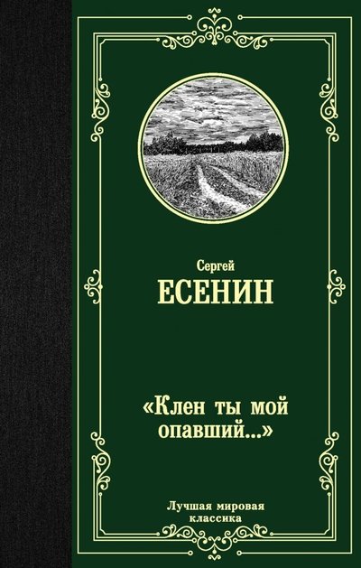 Книга: ИЗДАТЕЛЬСТВО "АСТ" Клен ты мой опавший... (Есенин Сергей Александрович) 978-5-17-119346-1