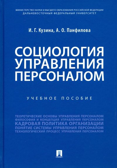 Книга: Проспект Социология управления персоналом. Учебное пособие 978-5-392-29737-5