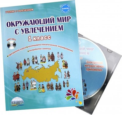 Книга: Планета (уч) Окружающий мир с увлечением 1 класс. Интегрированный образовательный курс. Методическое пособие (+CD 978-5-907010-95-6
