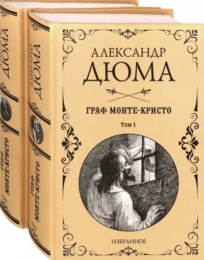 Книга: Вече Граф Монте-Кристо. Комплект из 2-х книг 978-5-4484-1546-3