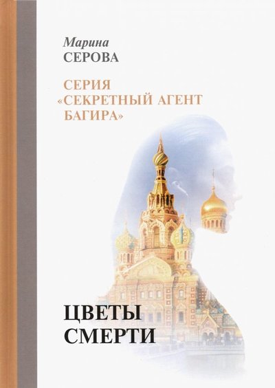 Книга: RUGRAM, Литературная студия "Научная книга" Цветы смерти (Серова М.) 978-5-517-01091-9