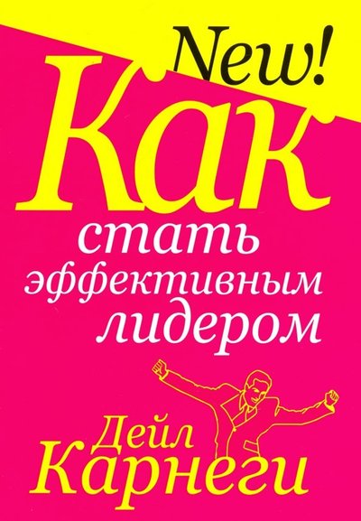 Книга: Попурри Как стать эффективным лидером (Дейл Карнеги) 978-985-15-4288-4