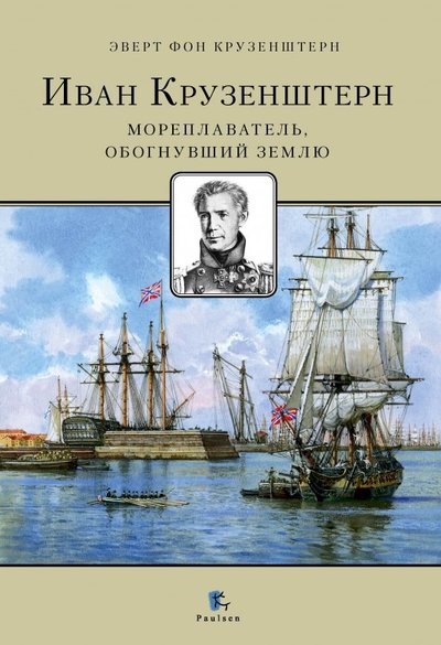 Paulsen Иван Крузенштерн. Мореплаватель, обогнувший Землю Paulsen 