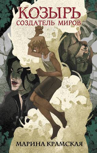 Книга: ИЗДАТЕЛЬСТВО "АСТ" Козырь. Создатель миров (Марина Крамская) 978-5-17-117139-1