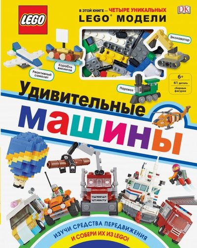 Книга: Эксмодетство LEGO Удивительные машины (+ набор из 61 элемента) 978-5-04-092168-3