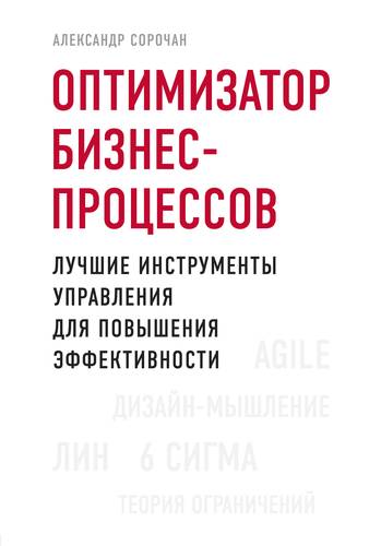 Книга: Бомбора Оптимизатор бизнес-процессов. Лучшие инструменты управления для повышения эффективности 978-5-04-104669-9